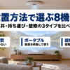 天井一体型・ポータブル・超短焦点の3タイプを比べるバナー