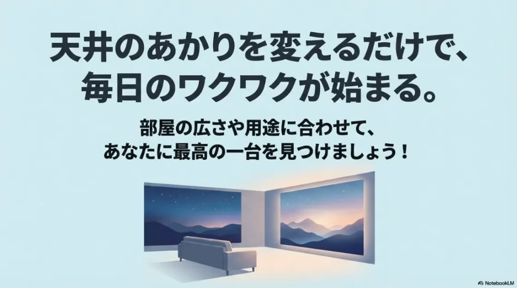天井のあかりを変えるだけでワクワクが始まる、最高の一台を見つけようというメッセージを込めたまとめスライド。