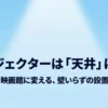 プロジェクターを天井に映して部屋を映画館に変える壁いらずの設置ガイドの表紙
