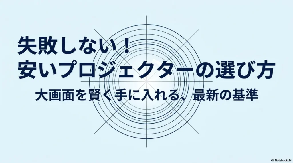 失敗しない！安いプロジェクターの選び方。大画面を賢く手に入れる最新の基準。