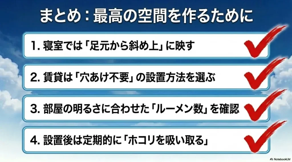 失敗しない天井投影のための4つのポイント（設置場所・設置方法・明るさ・掃除）のまとめ