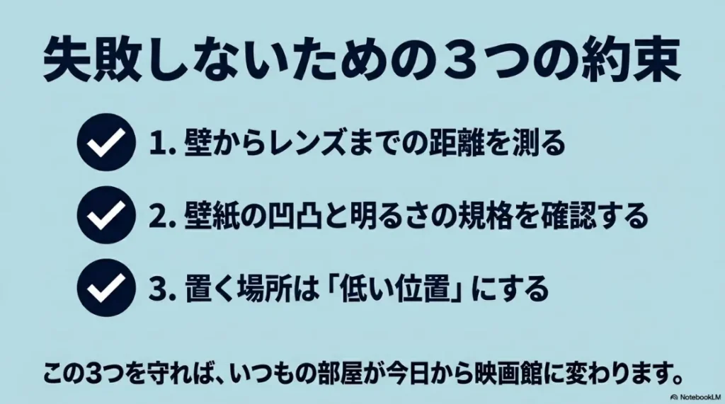 短焦点プロジェクター設置で失敗しないための「距離・壁紙・高さ」の3つの約束事