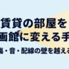 賃貸の部屋を映画館に変える手法：傷・音・配線の壁を越えるホームシアター導入ガイド