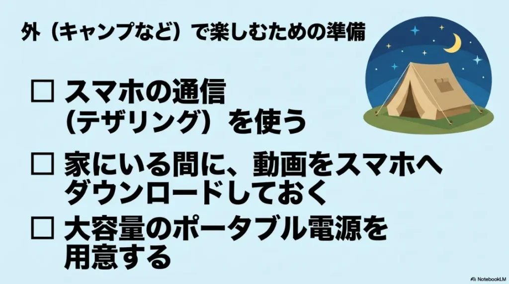外（キャンプなど）で楽しむための準備 。テザリングの使用 、動画の事前ダウンロード 、大容量ポータブル電源の用意