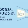 テレビの代わりにプロジェクターを導入するメリットと解説の概要スライド