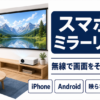 スマホの画面を無線でプロジェクターに映しているリビングの様子