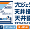 天井に取り付けたプロジェクターで天井投影する部屋の断面イラスト