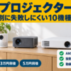 安いプロジェクターを価格帯別に比べるバナー