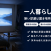 一人暮らしのワンルームで壁に大画面を投影している様子のアイキャッチ画像