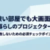 一人暮らしのプロジェクター選びで失敗しないための必須チェックポイントを紹介するスライドの表紙