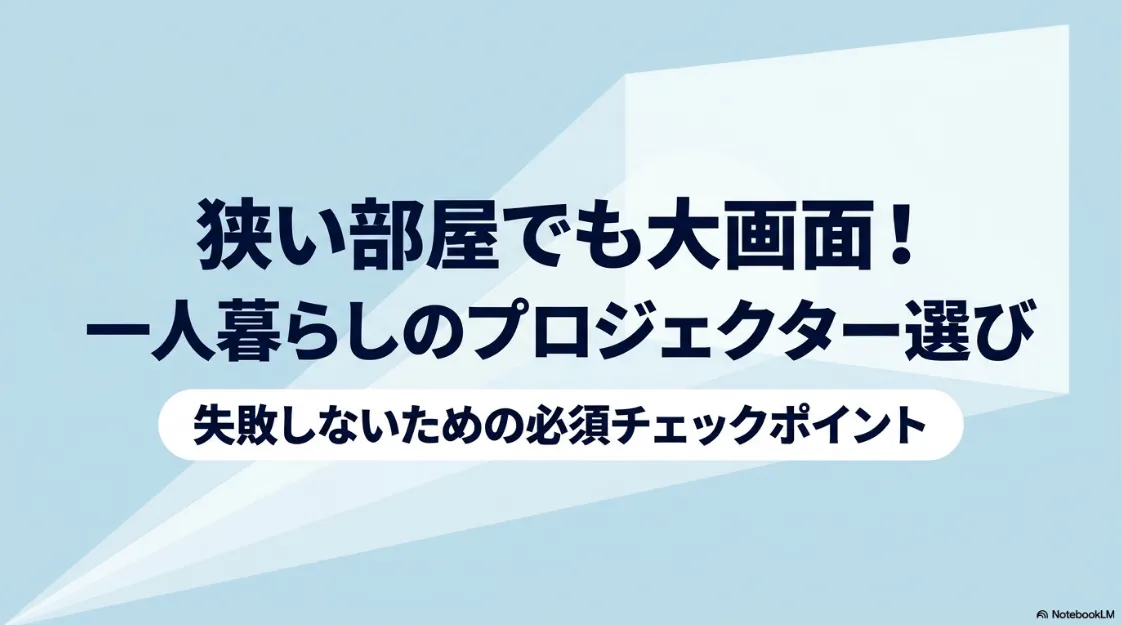 一人暮らしのプロジェクター選びで失敗しないための必須チェックポイントを紹介するスライドの表紙