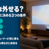 テレビを置かない部屋で壁に大画面を映しているバナー