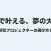 賃貸住宅で叶える天井照明型プロジェクターの選び方と使い方の解説スライド表紙