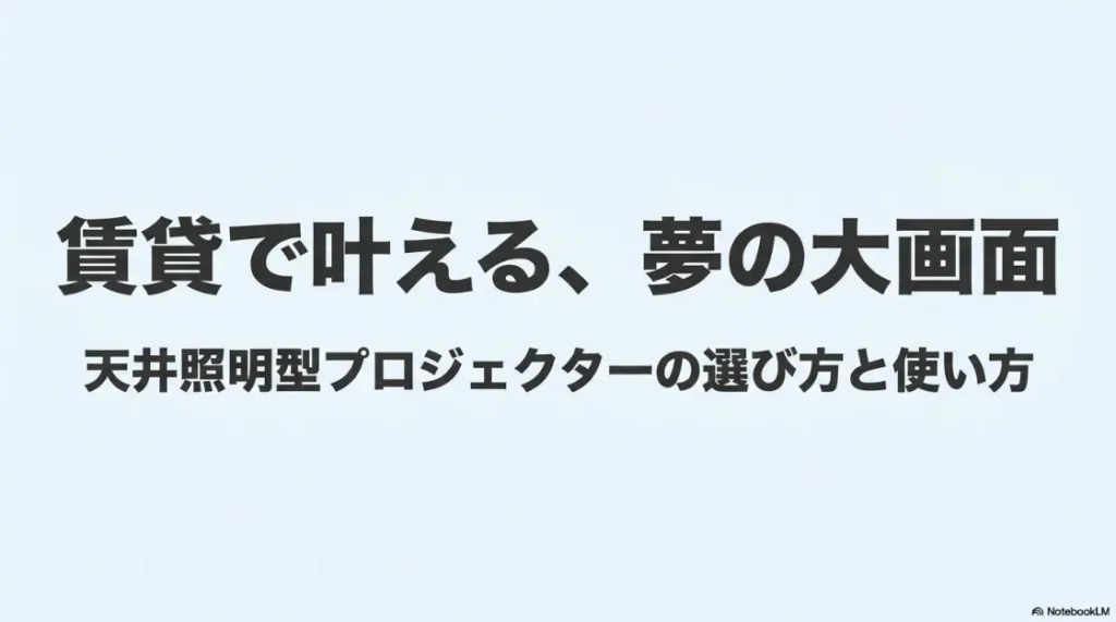 賃貸住宅で叶える天井照明型プロジェクターの選び方と使い方の解説スライド表紙