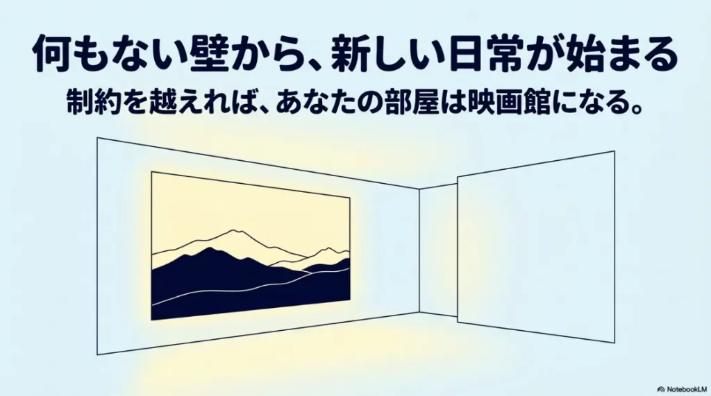 制約を越えて何もない壁から新しい日常を始めるホームシアターのまとめ
