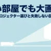 狭い部屋での短焦点プロジェクター選びと設置のコツを解説するスライドの表紙画像