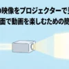 スマホの映像をプロジェクターで見る方法。大きな画面で動画を楽しむための簡単ガイド