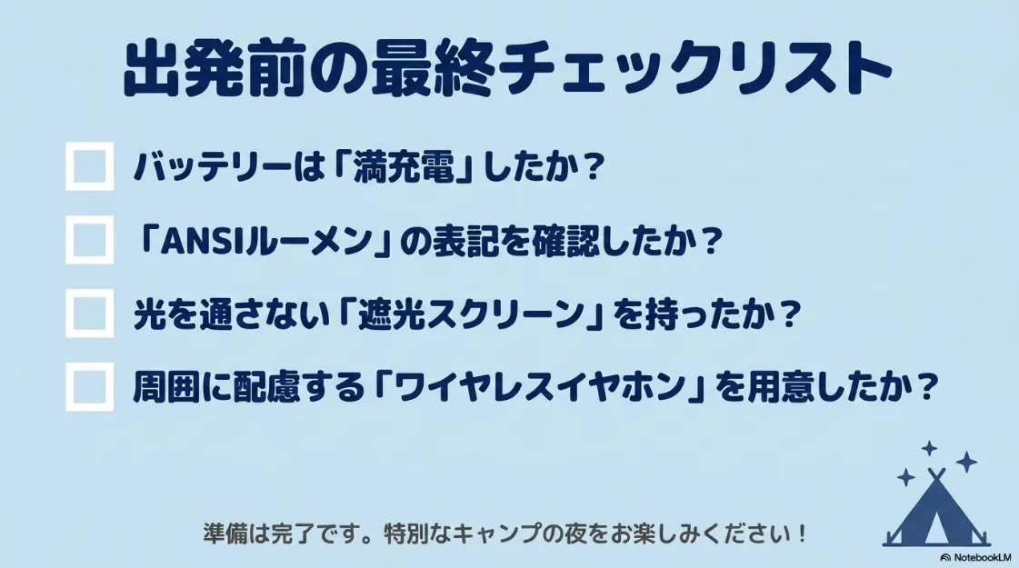 キャンプでプロジェクターを使う前の最終チェックリスト。バッテリー充電、ANSIルーメン確認、遮光スクリーン、イヤホン準備などをまとめている。