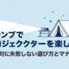 キャンプでプロジェクターを楽しむための選び方とマナーを紹介する表紙スライド。テントとプロジェクターのイラスト付き。
