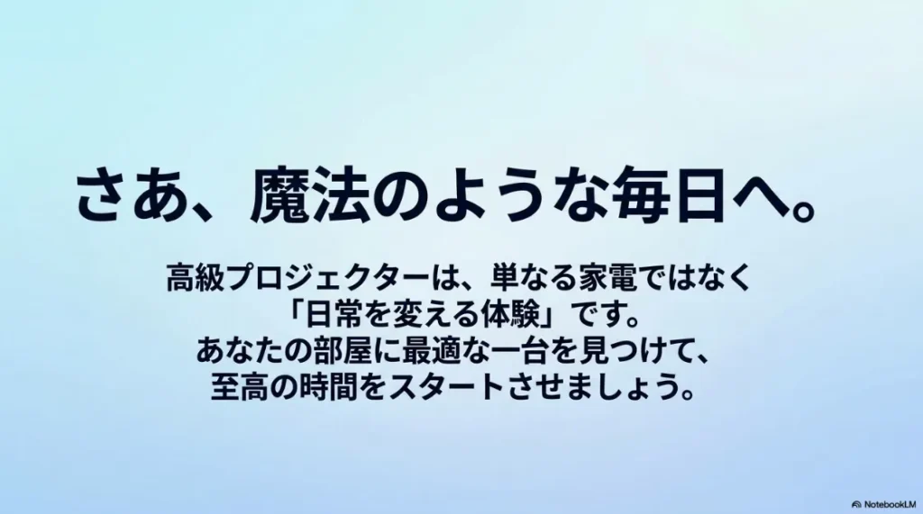 高級プロジェクターがもたらす日常を変える体験と、最適な一台で始まる至高の時間