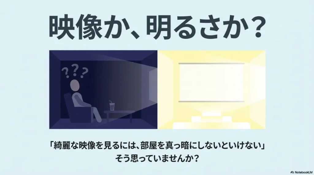 暗い部屋で疑問を感じる人のイラスト。綺麗な映像を見るには部屋を真っ暗にしないといけないと思っていませんか？という問いかけ。