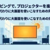 昼間のリビングでプロジェクターを楽しむための完全ガイド。テレビ代わりに大画面を使いこなす方法。