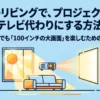 昼間のリビングでプロジェクターを楽しむための完全ガイド。テレビ代わりに大画面を使いこなす方法。