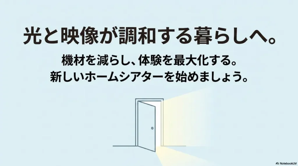 開いたドアから光が差し込むイラスト。光と映像が調和する暮らしへ。機材を減らし体験を最大化するまとめ。