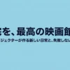 自宅を最高の映画館にする、高級プロジェクターが作る新しい日常と失敗しない選び方