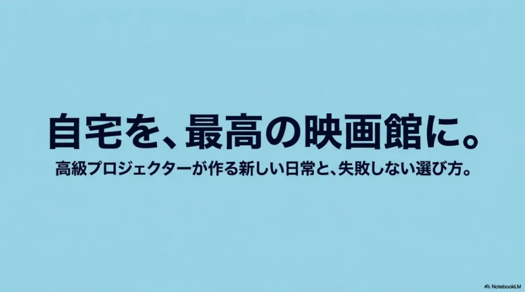 自宅を最高の映画館にする、高級プロジェクターが作る新しい日常と失敗しない選び方