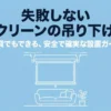 プロジェクタースクリーンの吊り下げ方ガイド。失敗しないための賃貸DIYや安全な設置方法の解説スライド。