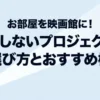 お部屋を映画館に! 失敗しないプロジェクターの選び方とおすすめ機種
