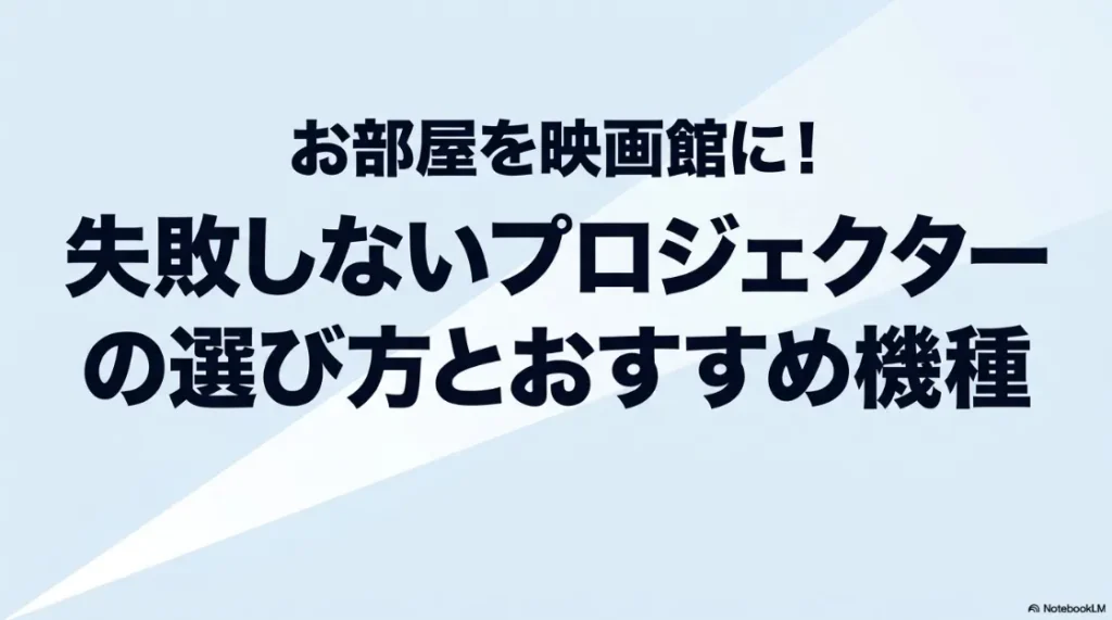 お部屋を映画館に! 失敗しないプロジェクターの選び方とおすすめ機種