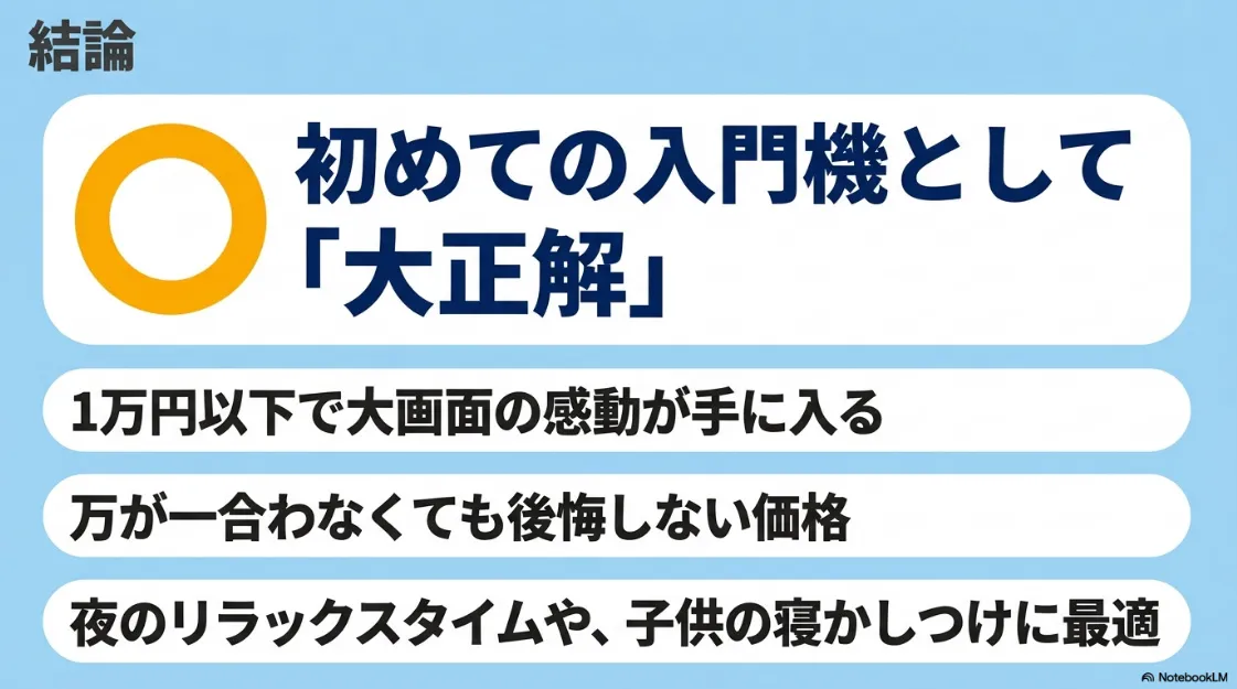 ニトリのプロジェクターは初めての入門機として大正解。1万円以下で大画面の感動が手に入り、夜のリラックスタイムに最適であることのまとめ