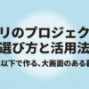 ニトリのプロジェクター選び方と活用法、1万円以下で作る大画面のある暮らしの紹介スライド