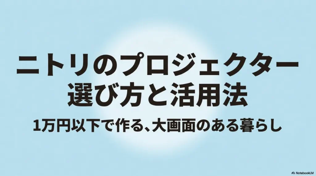 ニトリのプロジェクター選び方と活用法、1万円以下で作る大画面のある暮らしの紹介スライド