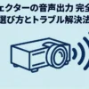 プロジェクターの音声出力完全ガイドのタイトルスライド。「選び方とトラブル解決法」について記載されています。