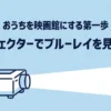 プロジェクターでブルーレイを視聴するための「おうちを映画館にする第一歩」ガイドの表紙画像。