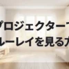 プロジェクターでブルーレイを見る方法を解説するスライド