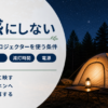 キャンプで周囲に配慮してプロジェクターを使う条件をまとめたバナー