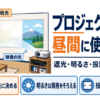 窓の光が入るリビングで映像が白く飛んでいる様子を示した図