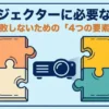 プロジェクター導入に失敗しないための4つの重要要素を解説するスライドの表紙
