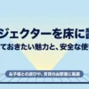 プロジェクターの床置きや床への投影に関する魅力と安全な使い方