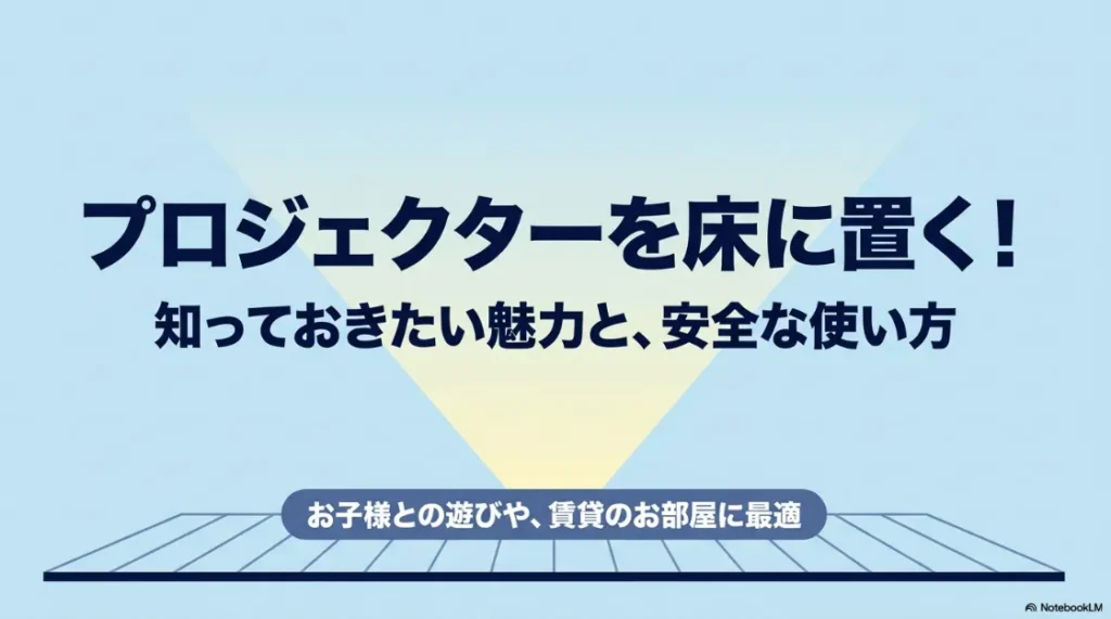 プロジェクターの床置きや床への投影に関する魅力と安全な使い方