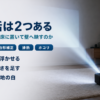 プロジェクターの床投影と床置きの違いをまとめたバナー