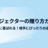 プロジェクターの贈り方ガイド 絶対に喜ばれる！相手にぴったりの選び方