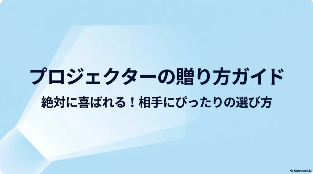 プロジェクターの贈り方ガイド 絶対に喜ばれる！相手にぴったりの選び方