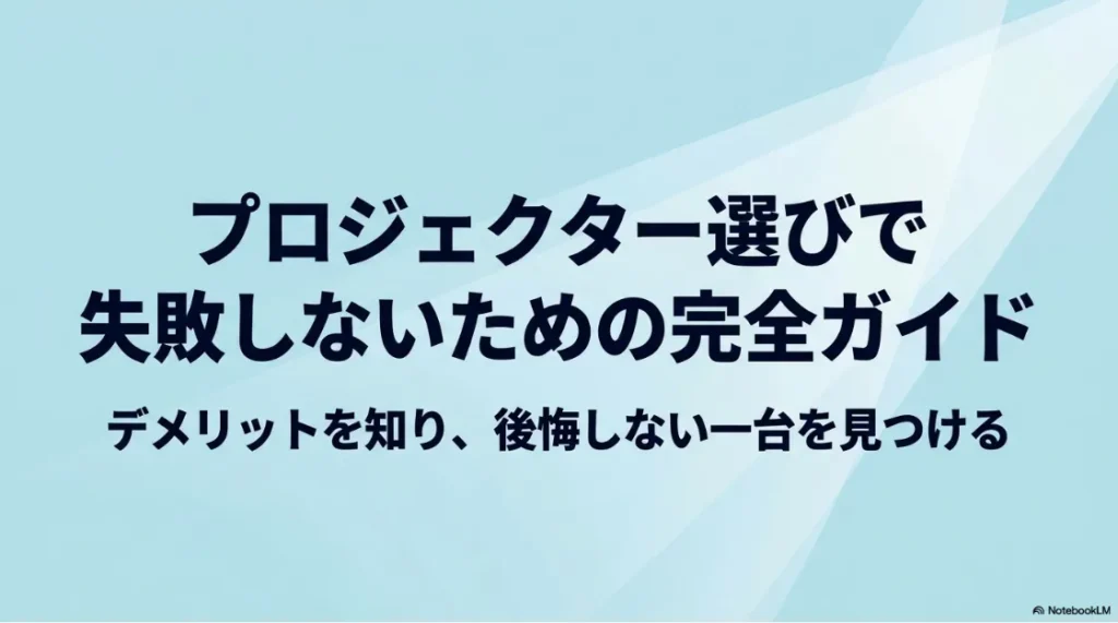 プロジェクター選びで失敗しないための完全ガイド
