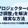 プロジェクターの高さ調整を解決する方法を紹介するタイトルスライド