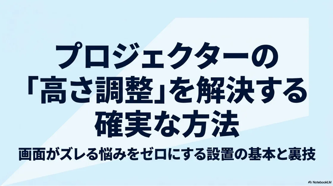 プロジェクターの高さ調整を解決する方法を紹介するタイトルスライド